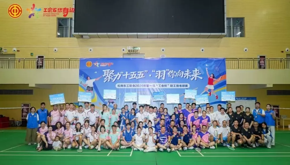 聚力&ldquo;十五五&rdquo;，&ldquo;羽&rdquo;你向未来！