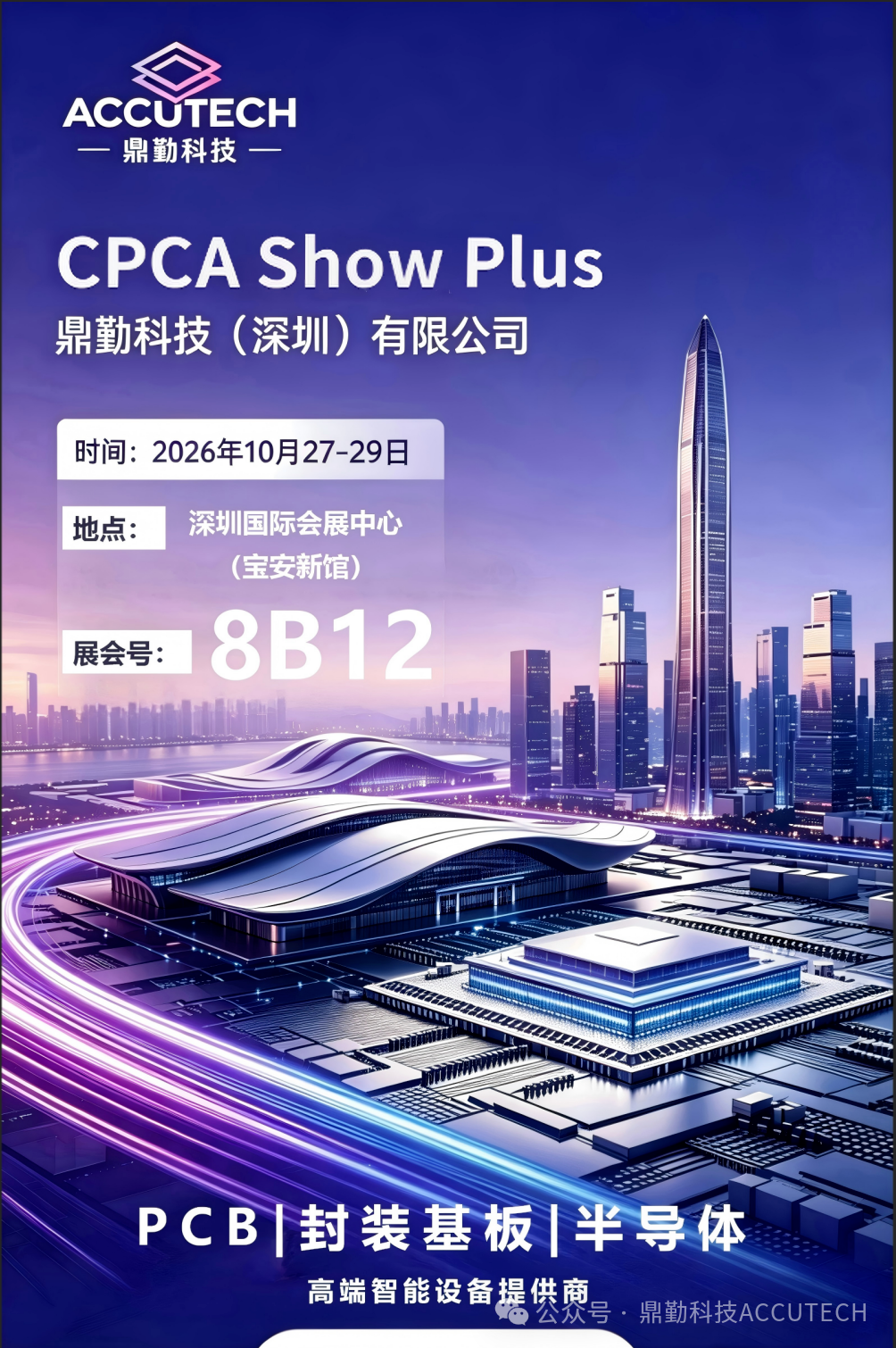 重磅邀约｜2026 CPCA Show Plus启幕在即！鼎勤科技携高端PCB制程装备亮相深圳